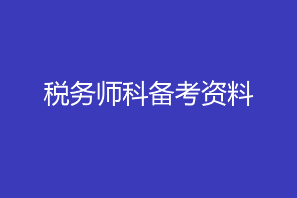 税务师科备考资料