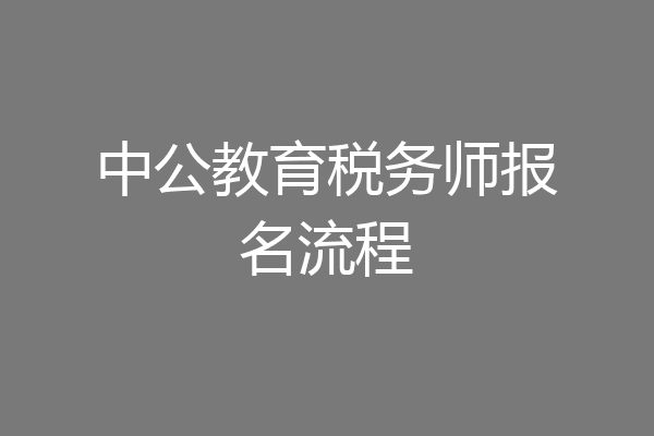 中公教育税务师报名流程