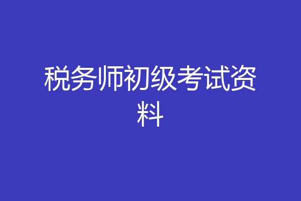 税务师初级考试资料