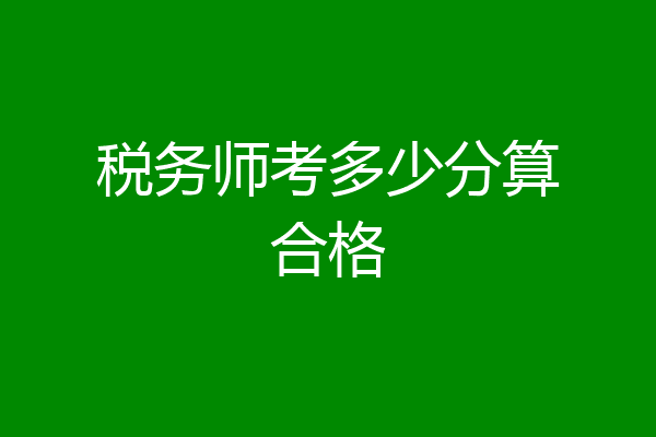 税务师考多少分算合格