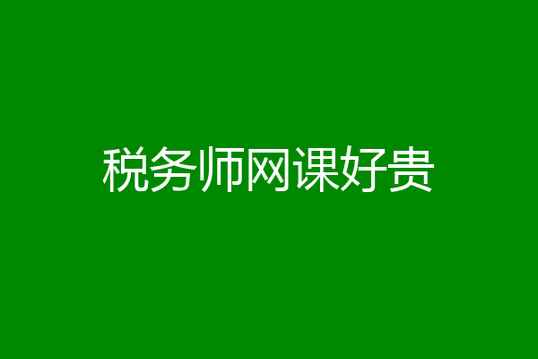 税务师网课好贵
