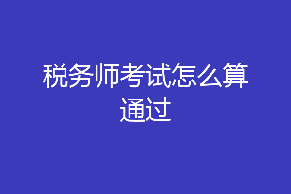 税务师考试怎么算通过