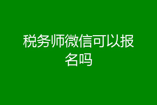 税务师微信可以报名吗