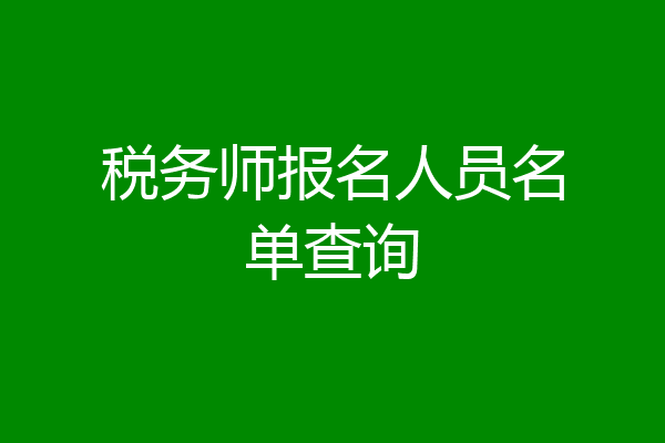 税务师报名人员名单查询
