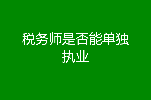 税务师是否能单独执业