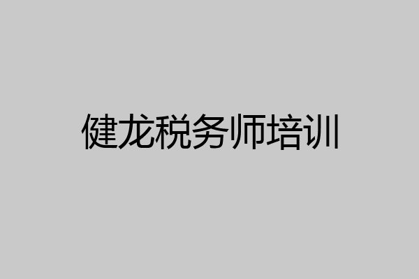 健龙税务师培训