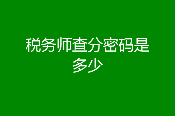 税务师查分密码是多少