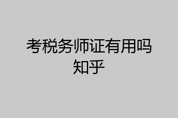 考税务师证有用吗知乎