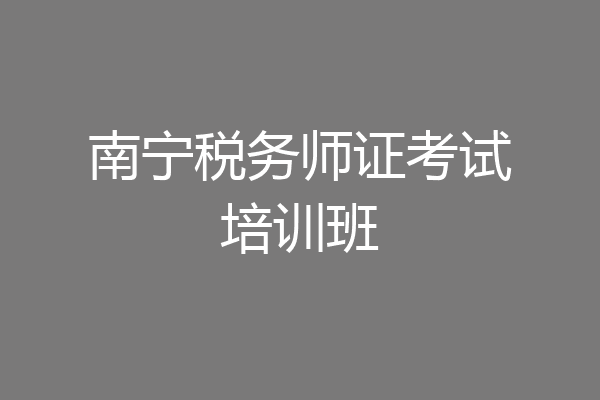 南宁税务师证考试培训班