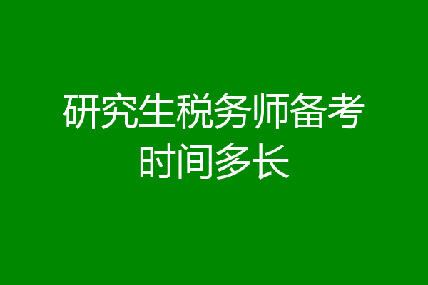 研究生税务师备考时间多长