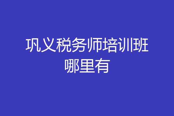巩义税务师培训班哪里有