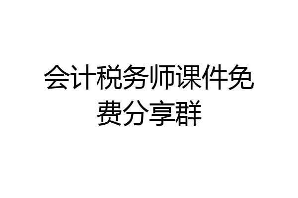 会计税务师课件免费分享群