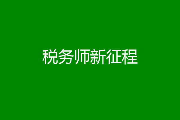 税务师新征程
