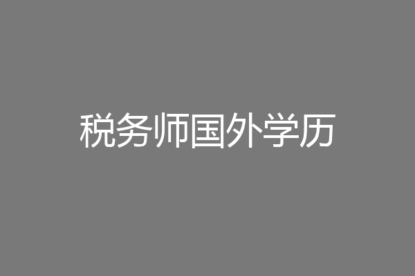 税务师国外学历
