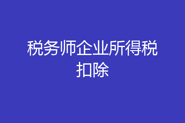 税务师企业所得税扣除