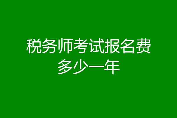 税务师考试报名费多少一年