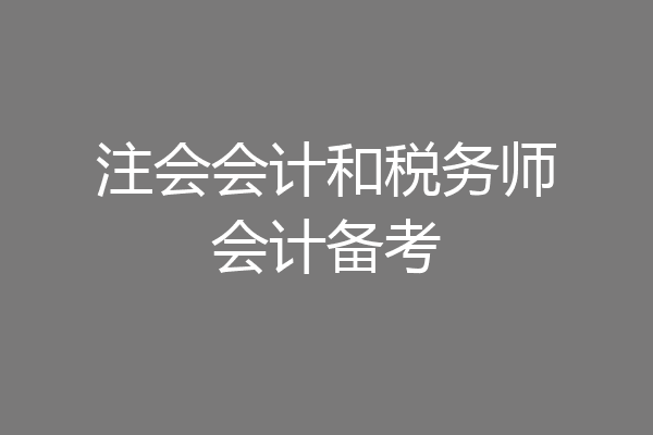 注会会计和税务师会计备考