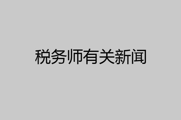 税务师有关新闻