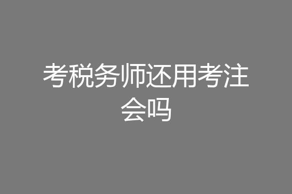 考税务师还用考注会吗