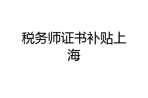 税务师证书补贴上海