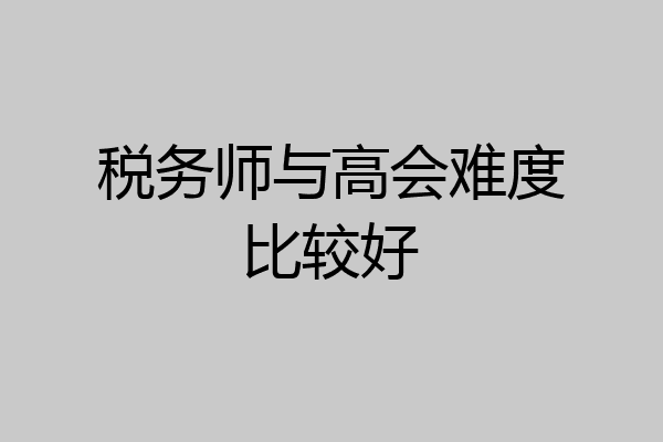 税务师与高会难度比较好