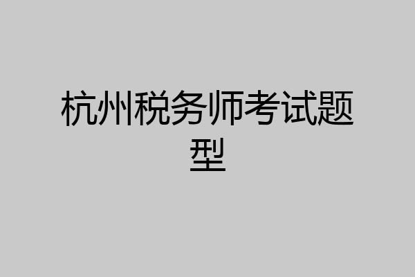 杭州税务师考试题型
