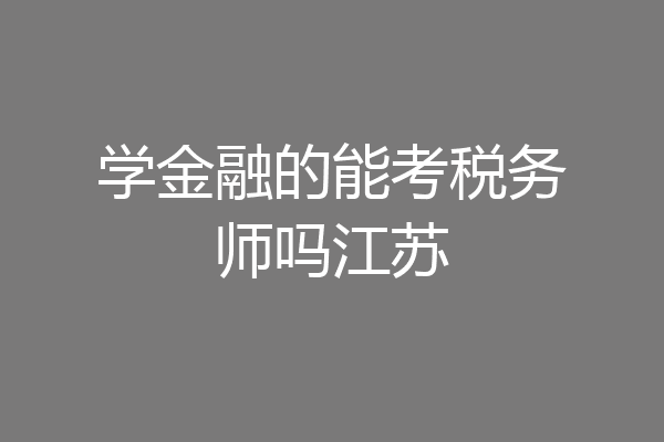 学金融的能考税务师吗江苏