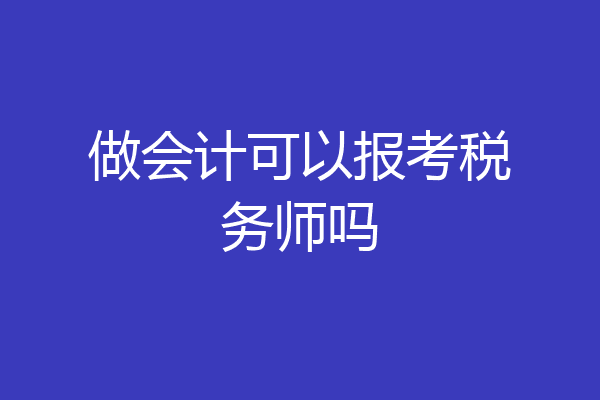 做会计可以报考税务师吗