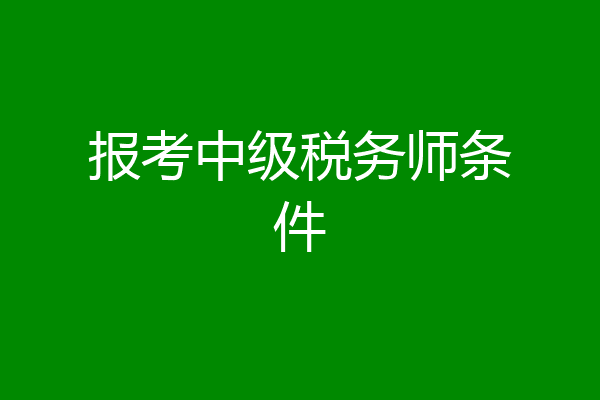 报考中级税务师条件