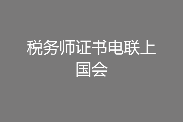 税务师证书电联上国会