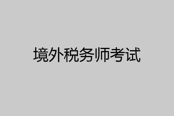 境外税务师考试