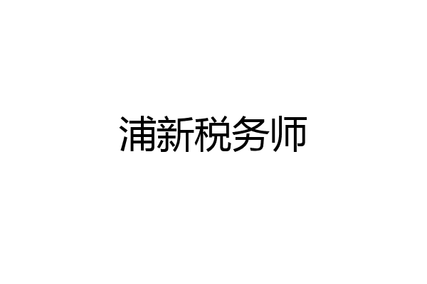 浦新税务师