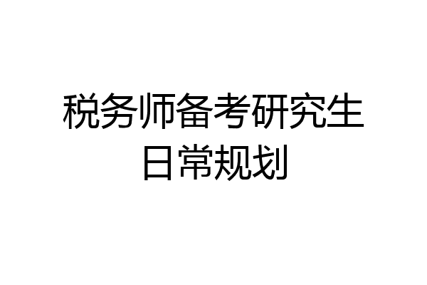 税务师备考研究生日常规划