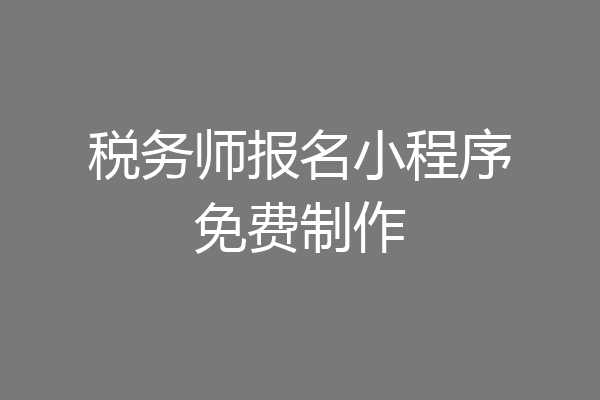 税务师报名小程序免费制作