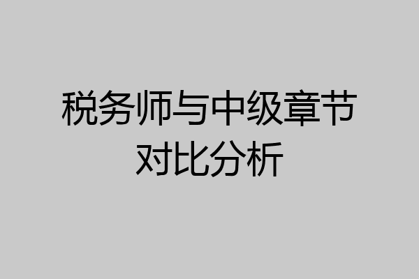 税务师与中级章节对比分析