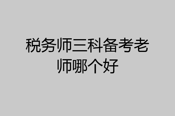 税务师三科备考老师哪个好