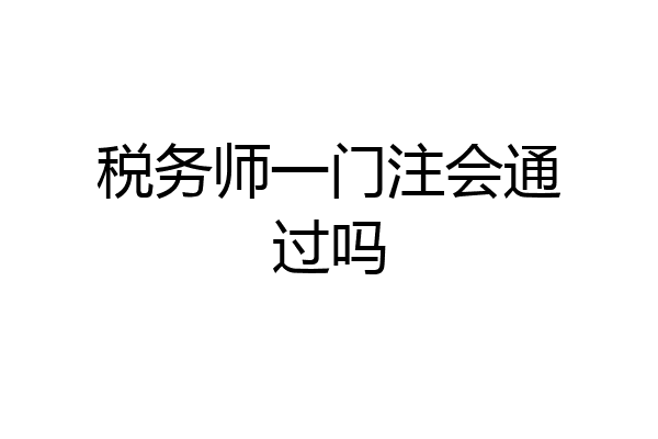 税务师一门注会通过吗