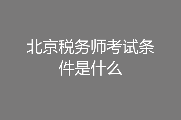 北京税务师考试条件是什么