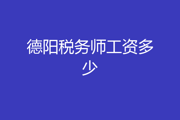 德阳税务师工资多少