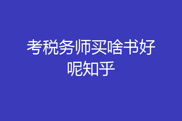 考税务师买啥书好呢知乎