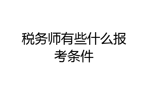 税务师有些什么报考条件