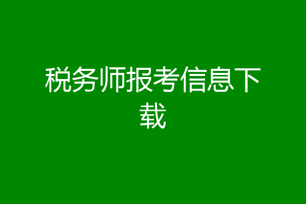 税务师报考信息下载