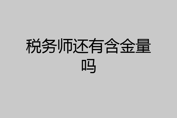 税务师还有含金量吗