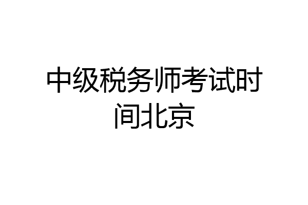中级税务师考试时间北京