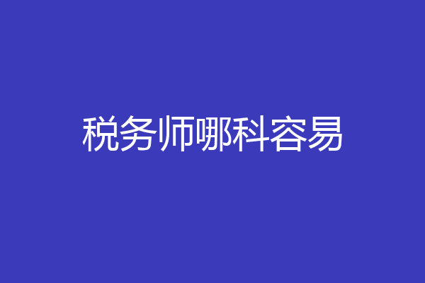 税务师哪科容易