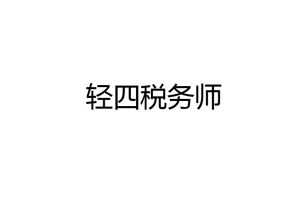 轻四税务师