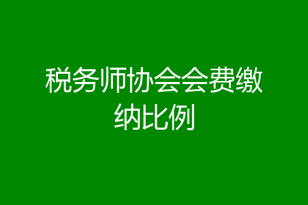 税务师协会会费缴纳比例