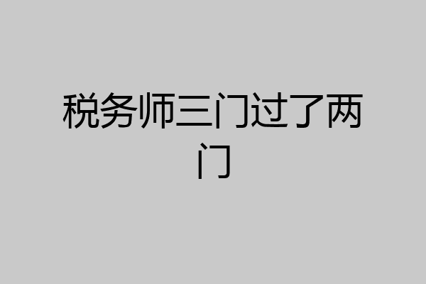 税务师三门过了两门