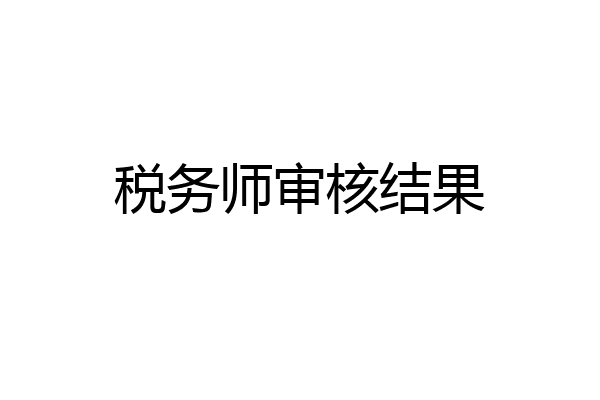 税务师审核结果