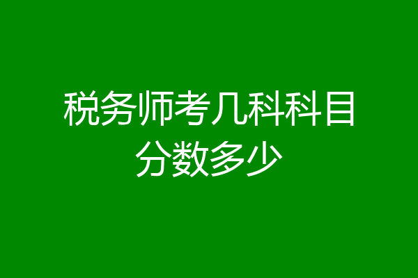 税务师考几科科目分数多少